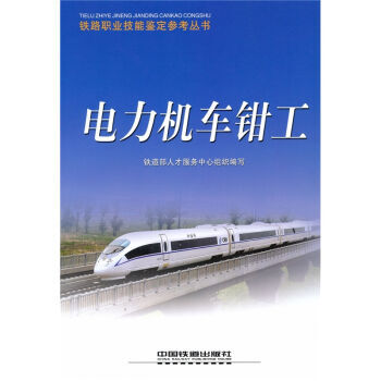 電力機車鉗工 pdf epub mobi 電子書 下載
