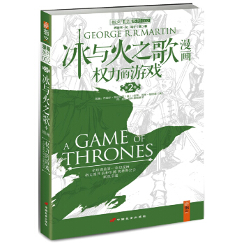 冰與火之歌漫畫：權力的遊戲（第2捲） [A Game of Thrones： The Graphic Novel： Volume Two] pdf epub mobi 電子書 下載