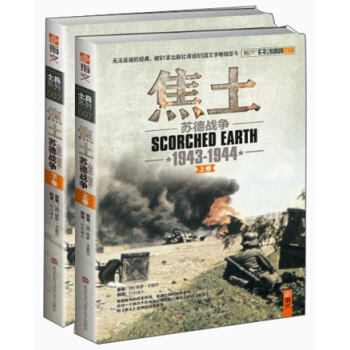 士兵系列·焦土：苏德战争（1943-1944）（套装上下卷） [Scorched Earth： The Russian-German War 1943-1944] pdf epub mobi 电子书 下载