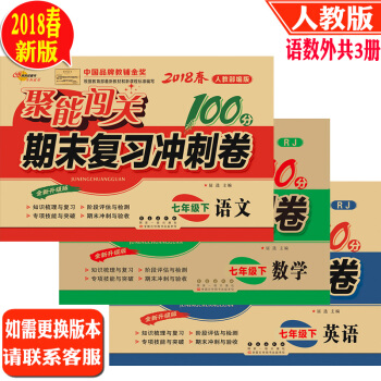 聚能闯关100分期末复习冲刺卷七年级下册语文数学英语同步练习册试卷 7年级RJ人教版 pdf epub mobi 电子书 下载