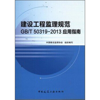 建設工程監理規範 GB/T 50319-2013 應用指南 pdf epub mobi 電子書 下載