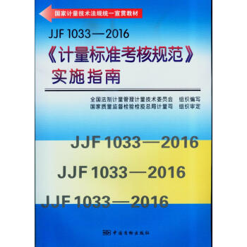 JJF 1033-2016《计量标准考核规范》实施指南 pdf epub mobi 电子书 下载
