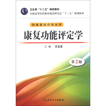全国高等医药教材建设研究会“十二五”规划教材：康复功能评定学（第2版）（附CD-ROM光盘1张） pdf epub mobi 电子书 下载