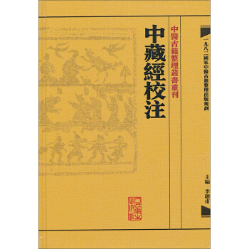 中醫古籍整理叢書重刊·中藏經校注