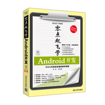 零点起飞学编程：Android开发（附DVD-ROM光盘1张） pdf epub mobi 电子书 下载