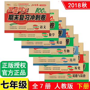 聚能闯关100分期末复习冲刺卷七年级下册语文数学英语历史生物道德与法治地理试卷共7本人教版