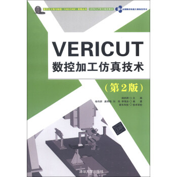 數字化工程與製造（CAD/CAM）實踐叢書：VERICUT數控加工仿真技術（第2版）（附DVD-ROM光盤1張） pdf epub mobi 電子書 下載