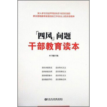 “四風”問題乾部教育讀本