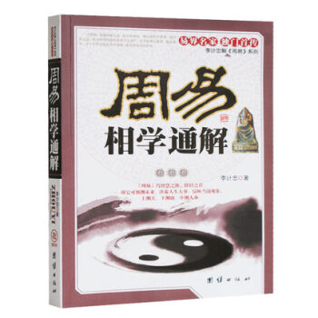 正版包郵 周易相學通解 看相識人算卦測吉凶斷陰陽流年運程 周易易經五行麵相學知識 周易占