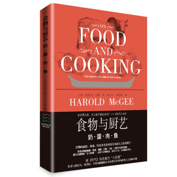 食物与厨艺：奶·蛋·肉·鱼 [ON FOOD AND COOKING] pdf epub mobi 电子书 下载