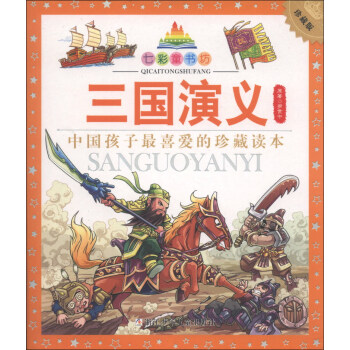 七彩童书坊：三国演义（珍藏版） [7-10岁] pdf epub mobi 电子书 下载