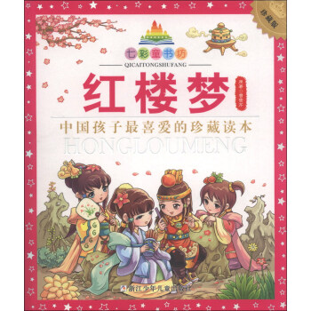 七彩童書坊：紅樓夢（珍藏版） [7-10歲] pdf epub mobi 電子書 下載
