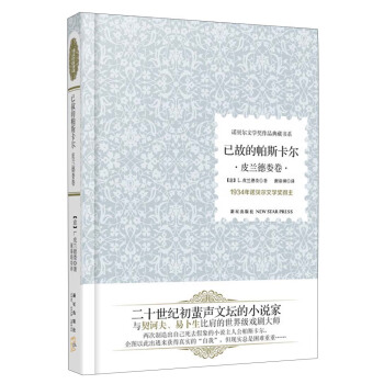 诺贝尔文学奖作品典藏书系：已故的帕斯卡尔（皮兰德娄卷） pdf epub mobi 电子书 下载
