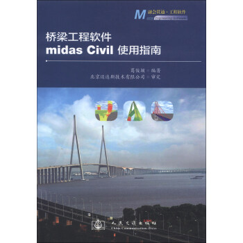 橋梁工程軟件midas Civil使用指南 pdf epub mobi 電子書 下載