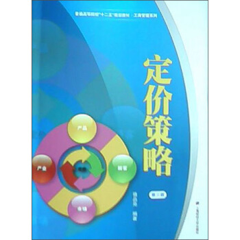 定价策略（第3版） pdf epub mobi 电子书 下载