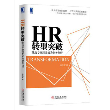 HR轉型突破：跳齣專業深井成為業務夥伴 pdf epub mobi 電子書 下載