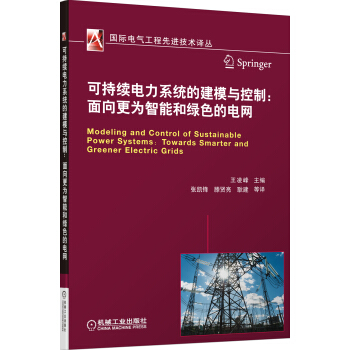 可持续电力系统的建模与控制：面向更为智能和绿色的电网 pdf epub mobi 电子书 下载