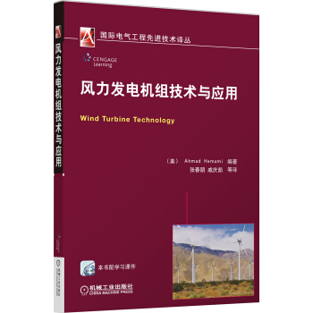 風力發電機組技術與應用 pdf epub mobi 電子書 下載