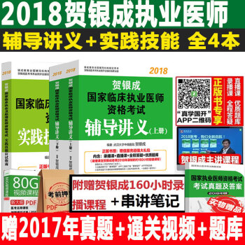 【现货】贺银成执业医师2018执业医师资格考试用书 辅导讲义上下册+实践技能应试指南 pdf epub mobi 电子书 下载
