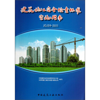 建筑施工安全检查标准实施指南（JGJ59-2011） pdf epub mobi 电子书 下载