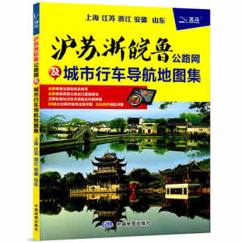 2018沪苏浙皖公路网及城市行车导航地图集 上海江苏浙江安徽交通册 序图、省区