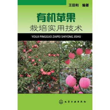 有机苹果栽培实用技术 pdf epub mobi 电子书 下载