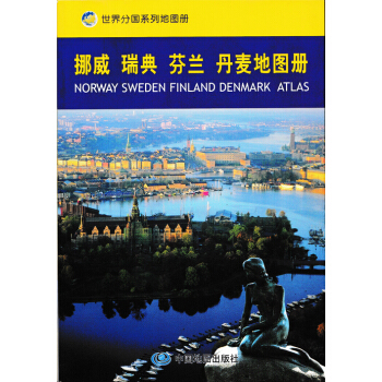 2017新版挪威瑞典芬蘭丹麥地圖冊瞭解北歐國傢的選擇 政區 交通 城市地圖 pdf epub mobi 電子書 下載