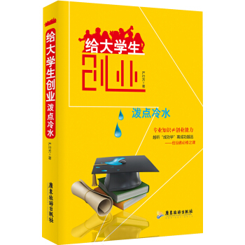 給大學生創業潑點冷水