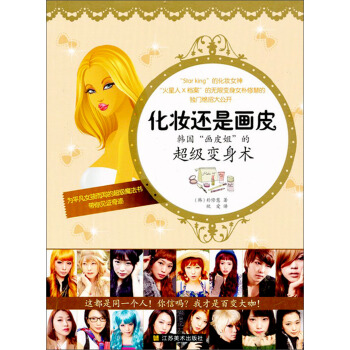 化妝還是畫皮：韓國“畫皮姐”的超級變身術 pdf epub mobi 電子書 下載