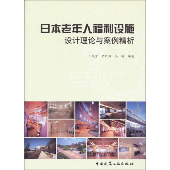 日本老年人福利設施設計理論與案例精析 pdf epub mobi 電子書 下載