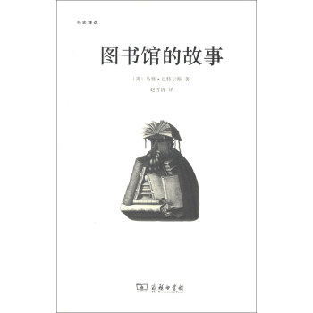 书史译丛:图书馆的故事