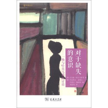利徐丛书·对于缺失的意识:一场与哈贝马斯的讨论
