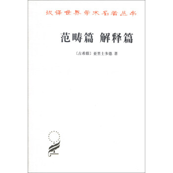 汉译世界学术名著丛书：范畴篇 解释篇 pdf epub mobi 电子书 下载