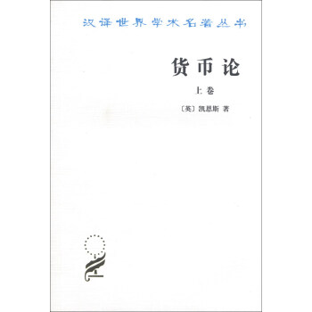 汉译世界学术名著丛书：货币论（上卷） pdf epub mobi 电子书 下载