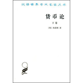 漢譯世界學術名著叢書:貨幣論(下捲)