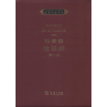 普通法圖書館：菲普森論證據（英文）（第17版） pdf epub mobi 電子書 下載
