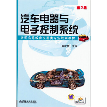 汽车电器与电子控制系统(第3版)