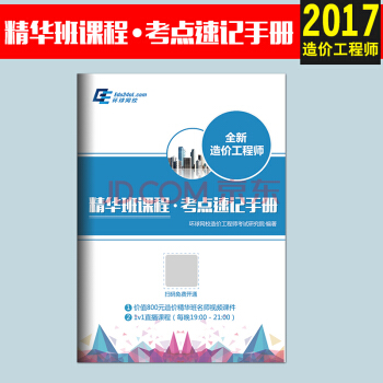 造價工程師執業資格考試 高頻考點速記手冊 贈品鏈接