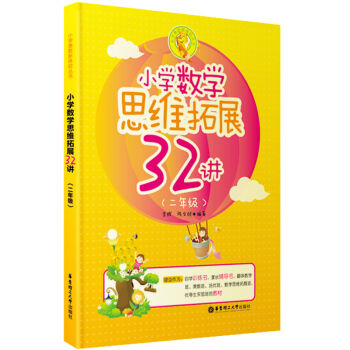 小学数学思维拓展32讲（二年级） pdf epub mobi 电子书 下载