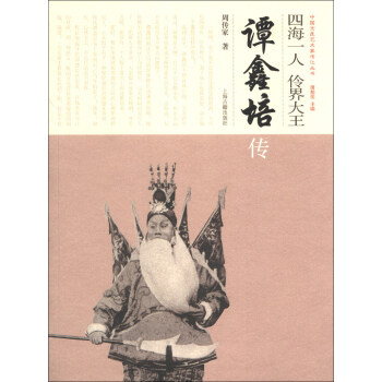 中国京昆艺术家传记·四海一人 伶界大王:谭鑫培传