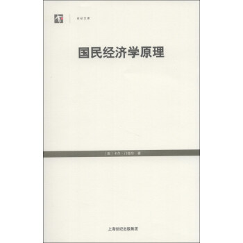 世紀人文係列叢書·世紀文庫:國民經濟學原理