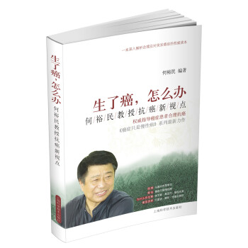 生瞭癌，怎麼辦：何裕民教授抗癌新視點 pdf epub mobi 電子書 下載