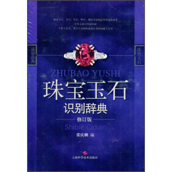 珠宝玉石识别辞典（修订版） pdf epub mobi 电子书 下载