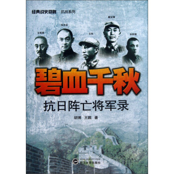 碧血韆鞦:抗日陣亡將軍錄