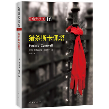 首席女法醫16：獵殺斯卡佩塔 [Scarpetta] pdf epub mobi 電子書 下載