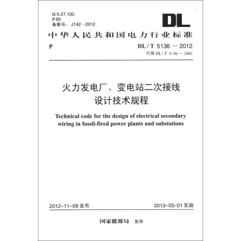 火力發電廠、變電站二次接綫設計技術規程（DL/T 5136-2012·代替DL/T 5136-2001） [Technical Code for the Design of Electrical Secondary Wiring in Fossil-Fired Power Plants and Substations]
