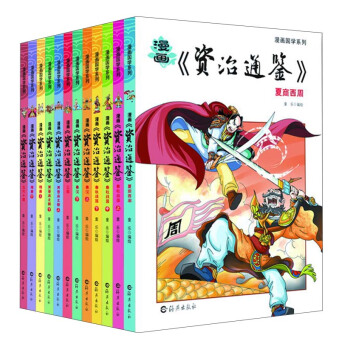 漫画国学系列漫画：资治通鉴（套装共12册） pdf epub mobi 电子书 下载