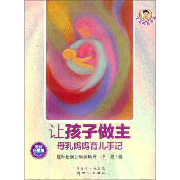 小巫養育學堂·讓孩子做主：母乳媽媽育兒手記（最新升級版）（第4次修訂） pdf epub mobi 電子書 下載