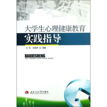 大學生心理健康教育實踐指導 pdf epub mobi 電子書 下載