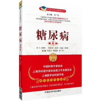名醫與您談疾病叢書：糖尿病（第3版） pdf epub mobi 電子書 下載